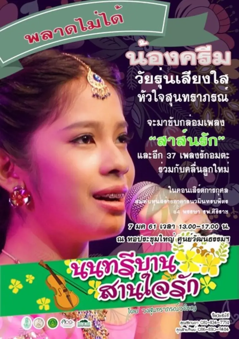 เชิญชวนร่วมกันทำความดี ตามรอยพ่อ กับ โครงการคอนเสิร์ตการกุศล “นนทรีบาน สานใจรัก” เพื่อหารายได้สมทุนสร้างอาคารนวมินทรบพิตร ๘๔ พรรษา โรงพยาบาลศิริราช