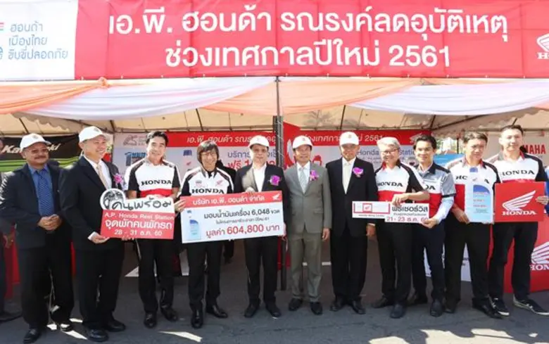 เอ.พี.ฮอนด้า มอบความสุขรับเทศกาลปีใหม่ เปิดจุดพัก-ตรวจเช็กรถฟรี