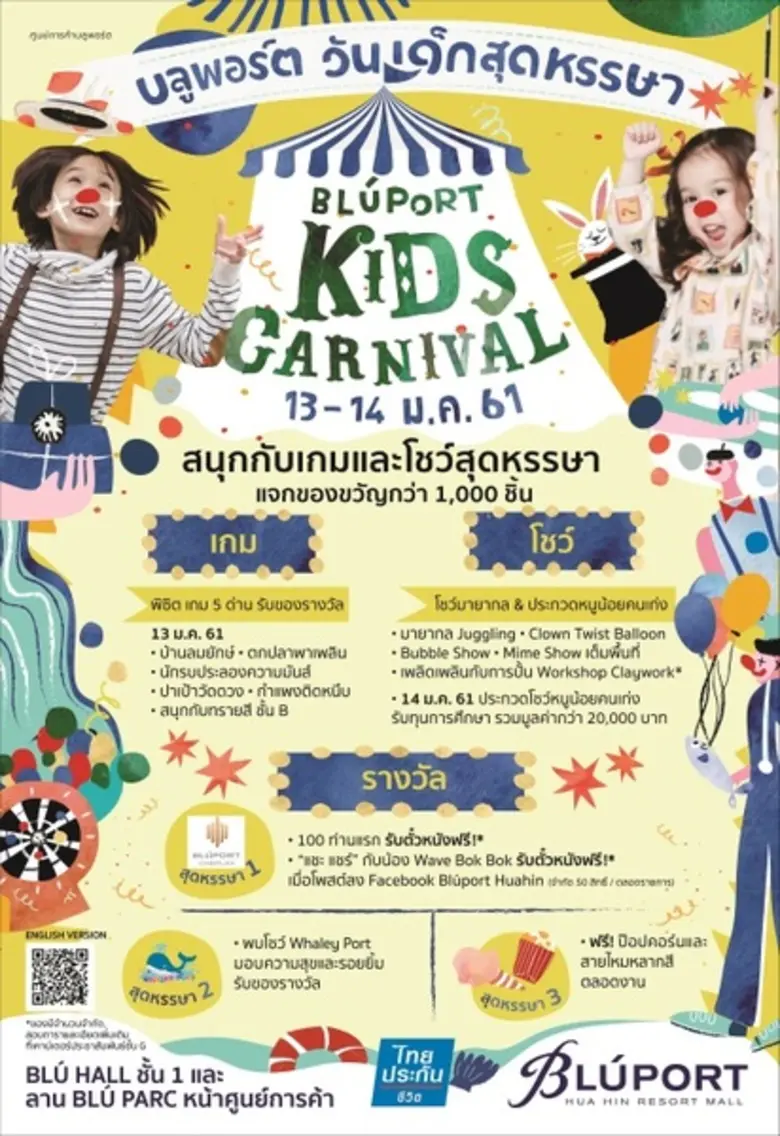 บลูพอร์ต หัวหิน ชวนคุณหนูๆ เปิดโลกแห่งจินตนาการ ในงาน “บลูพอร์ตวันเด็กสุดหรรษา”