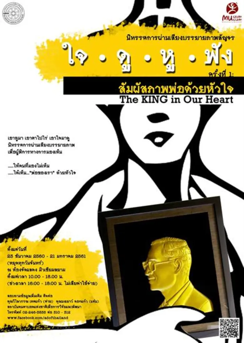 มิวเซียมสยาม ร่วมกับสถาบันคนตาบอดแห่งชาติ...