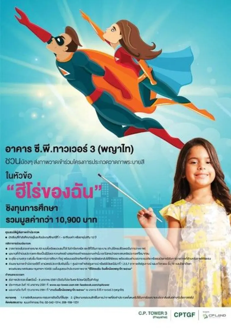 อาคารซีพีทาวเวอร์ 3 (พญาไท) ร่วมส่งเสริมก...