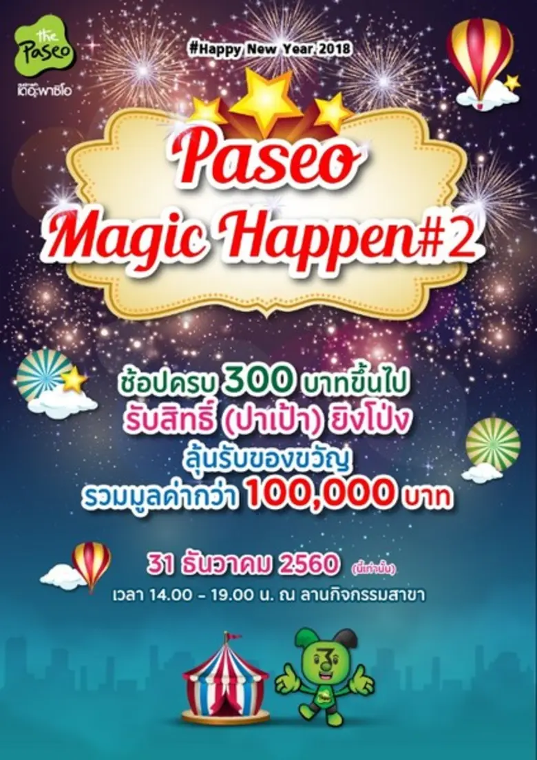 เดอะพาซิโอ จัดหนักจัดเต็ม ชวนคุณฟินรับปีใ...