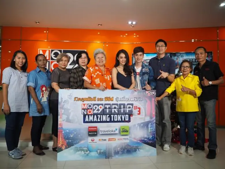MONO29 จับแล้ว แจกจริง 10 ผู้โชคดี เที่ยวฟรีทริปโตเกียว