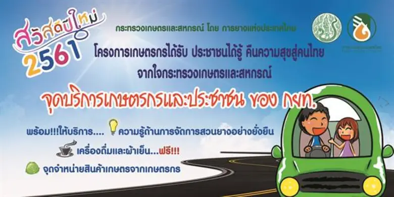 กยท. คืนความสุขจากใจ เปิดจุดบริการเกษตรกร/ประชาชน บริการความรู้ด้านยางพาราครบวงจร พร้อมแจกเครื่องดื่ม/ผ้าเย็นฟรี!!