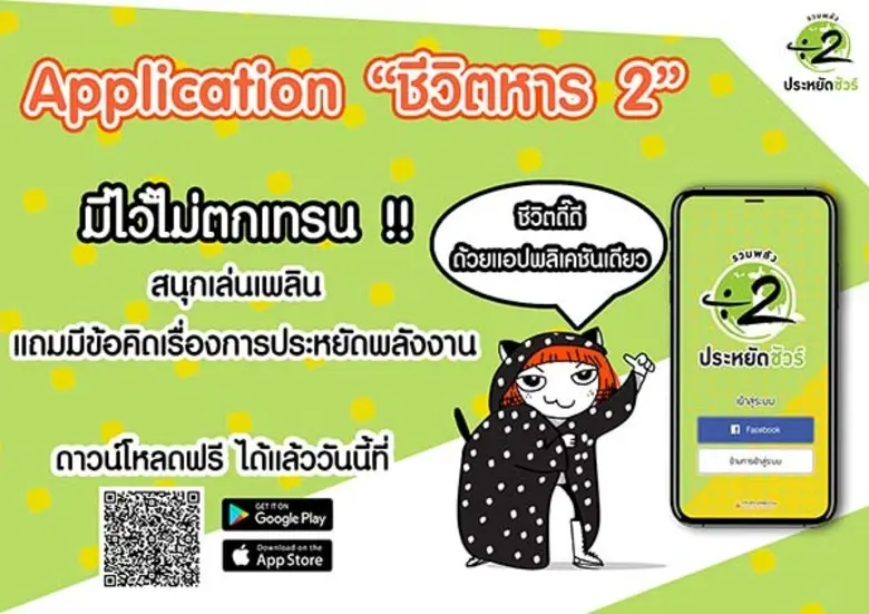 สนพ. เปิดตัวแอปพลิเคชัน ชีวิตหาร ฟีเจอร์ใหม่ เสริมการรณรงค์ผ่านช่องทางสื่อสารที่เป็นเทคโนโลยีสมัยใหม่