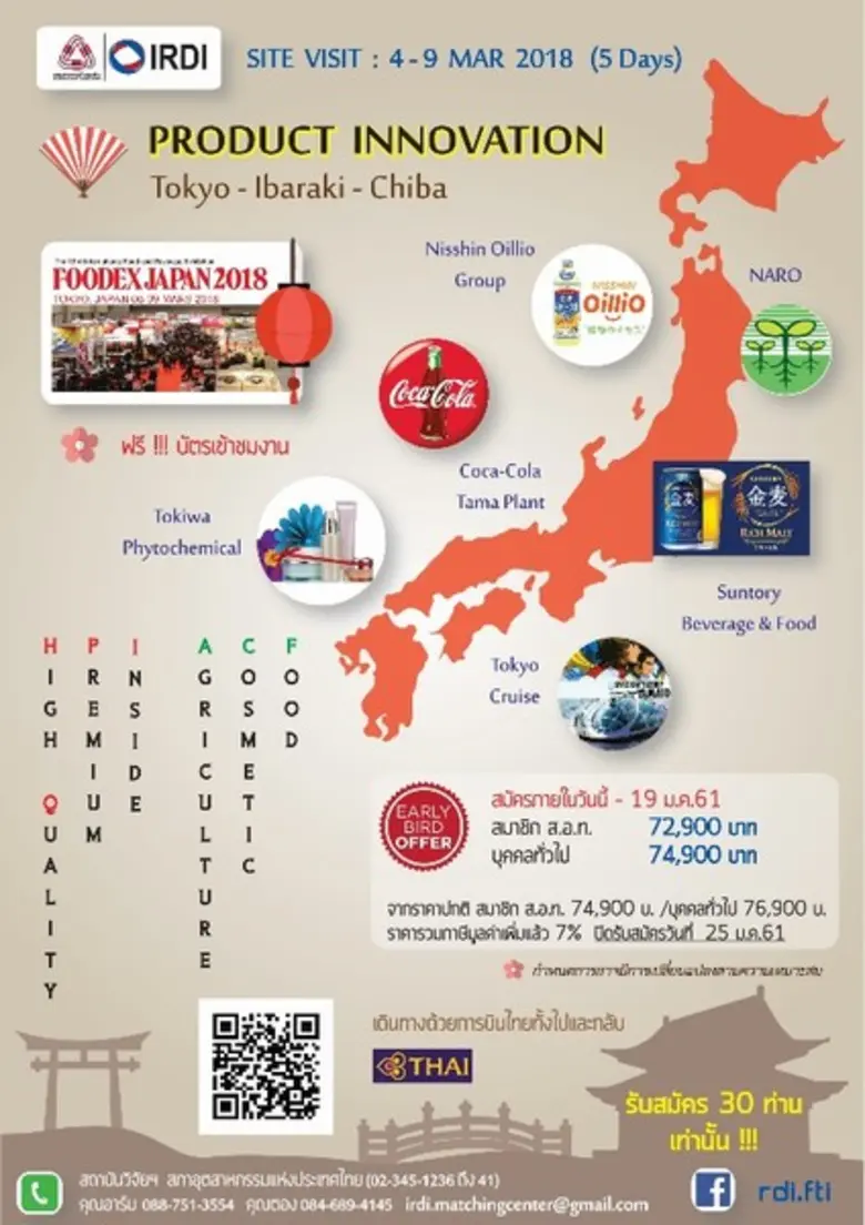 การศึกษาดูงาน PRODUCT INNOVATION ณ ประเทศ...