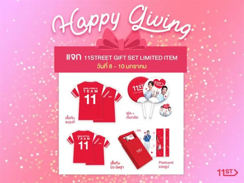 11street เอาใจแฟนคลับซูเปอร์สตาร์ “ซง จุง กิ” และ “มิว นิษฐา” แจกของที่ระลึกสุดเอ็กซ์คลูซีฟ ชวนสมทบทุนมอบโรงเรียนหมู่บ้านเด็ก กับการประมูลเสื้อแจ็กเก็ตของ “ซง จุง กิ” ที่มีเพียงตัวเดียวเท่านั้น!