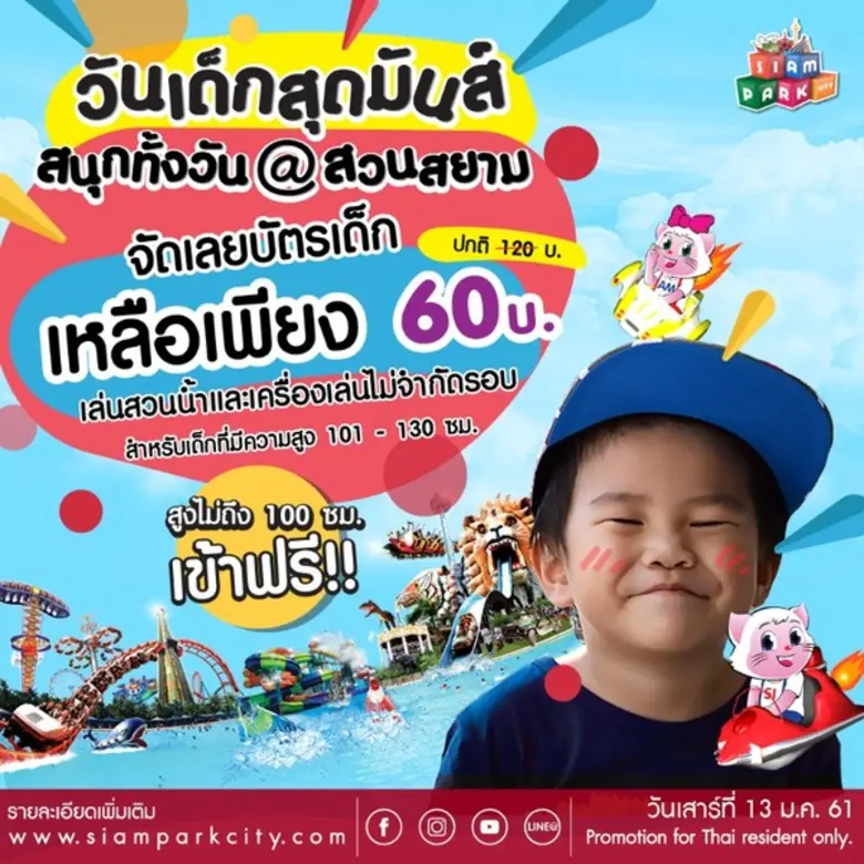 สยามพาร์คซิตี้ สวนสยาม ร่วมจัดงานวันเด็กแ...