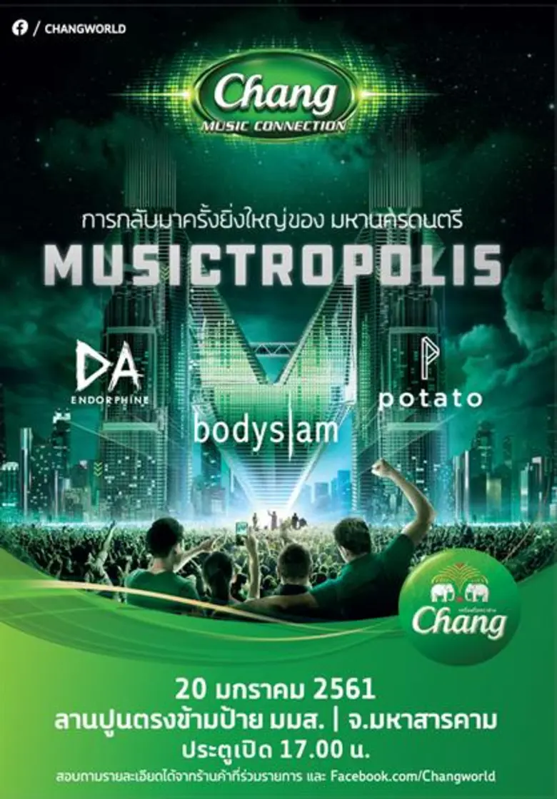 กลับมาอีกครั้ง...ยิ่งใหญ่กว่าเดิม “ช้าง มิวสิค คอนเนคชั่น มิวสิคโทรโพลิส” มหานครดนตรี ที่เชื่อมทุกมิตรภาพ พบกันที่ ลานปูนตรงข้ามหน้าป้าย มมส จังหวัดมหาสารคาม 20 มกราคม 2561 นี้ ประตูเปิด 17.00 น.