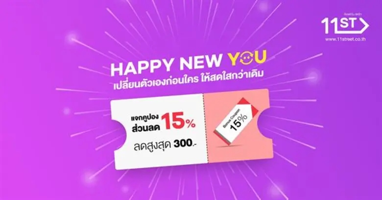 11street จัดแคมเปญ Happy New You ต้อนรับปีใหม่ พร้อมแจกคูปองส่วนลดเพียบ! ทุกวัน