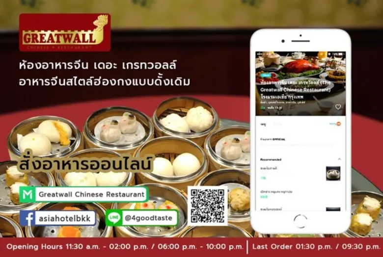 ห้องอาหารจีน เดอะ เกรทวอลล์ โรงแรมเอเชีย ...
