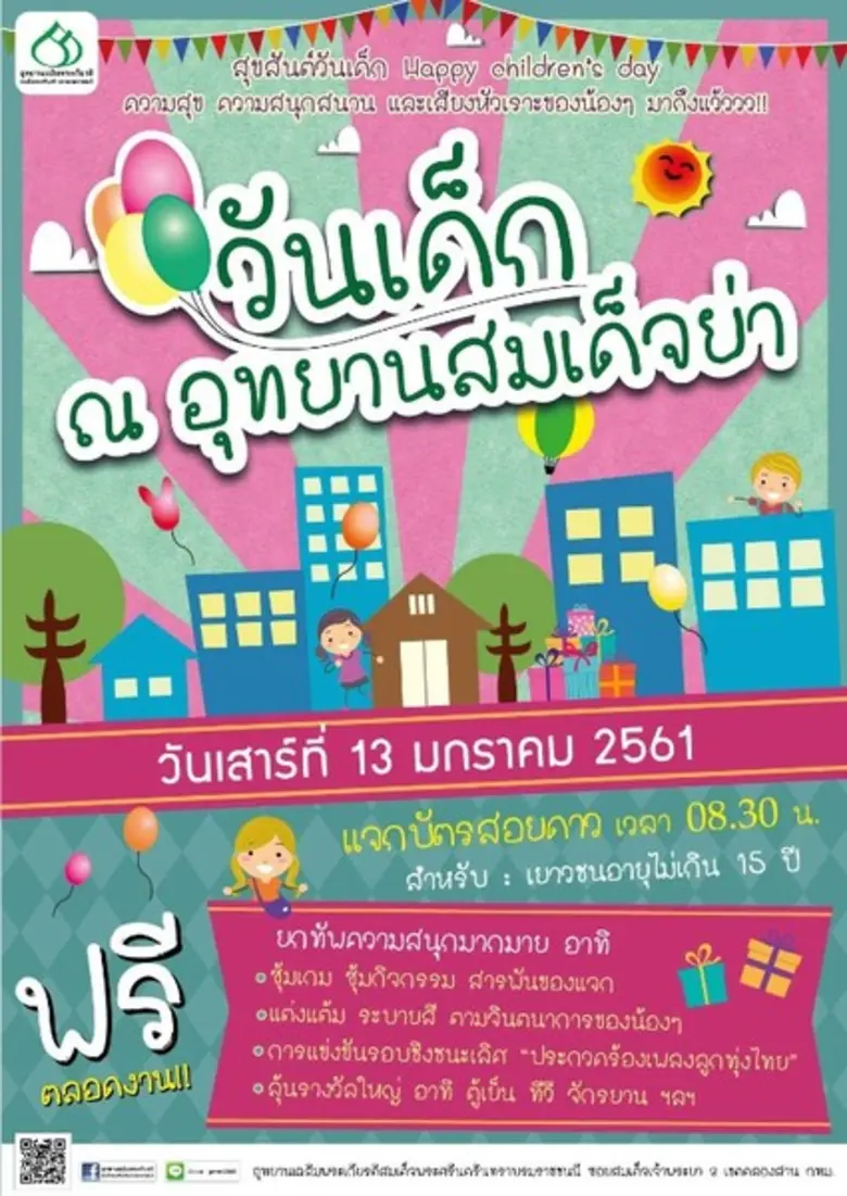 วันเด็กสุขสันต์พบกันที่บ้านของย่า! "วันเด...