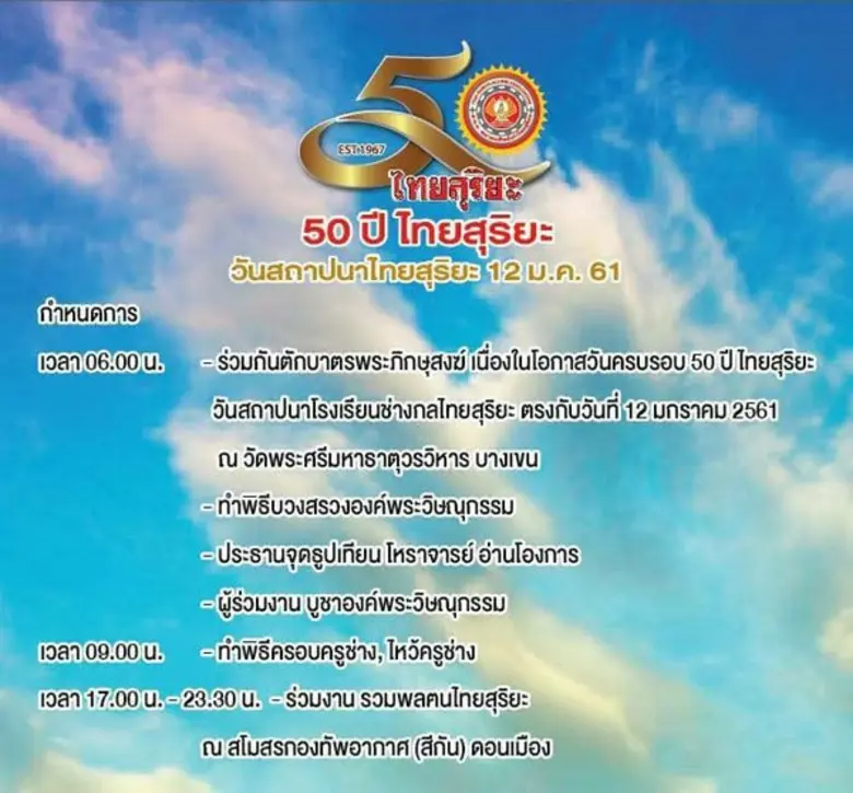 สมาคมศิษย์เก่าช่างกลไทยสุริยะ จัดงานสถาปนาครบรอบ 50 ปี