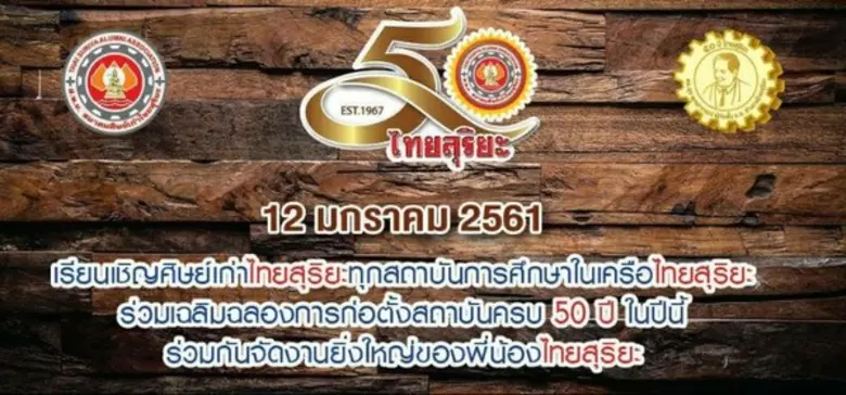 สมาคมศิษย์เก่าช่างกลไทยสุริยะ จัดงานสถาปนาครบรอบ 50 ปี