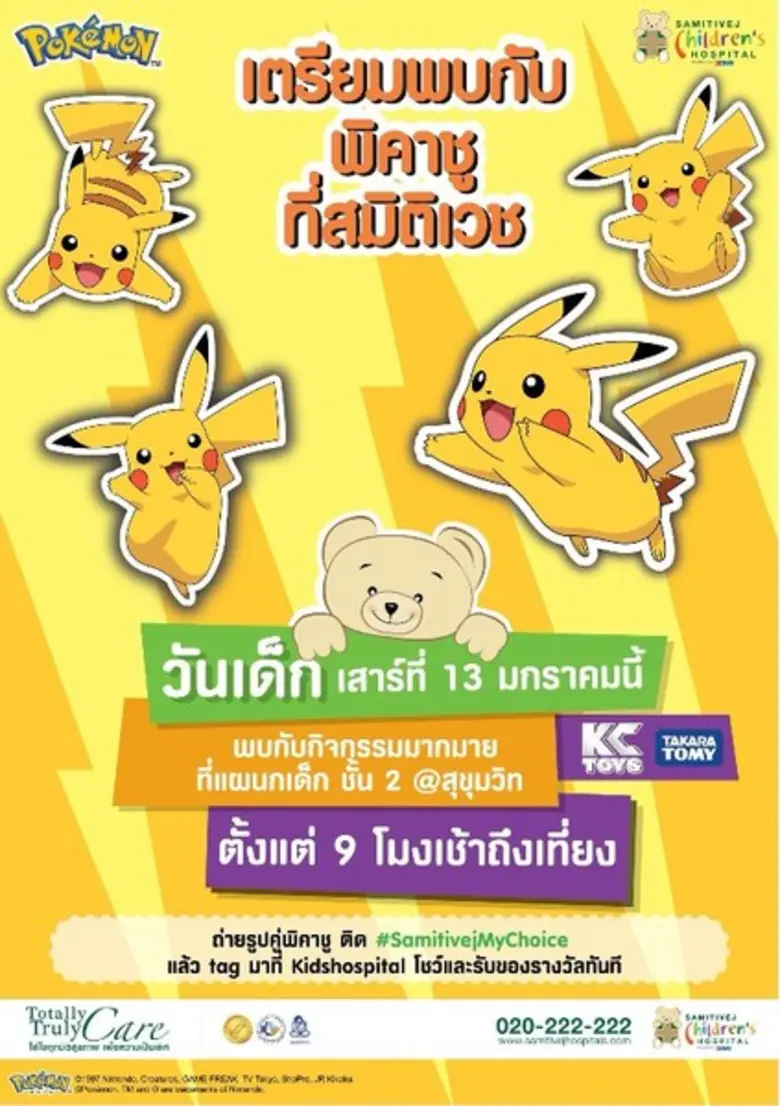เด็กๆ ฟังทางนี้ .. Pikachu & Tobot บุกสมิติเวช วันเด็ก เสาร์ที่ 13 มกราคมนี้ เวลา 9.00-12.00 น.