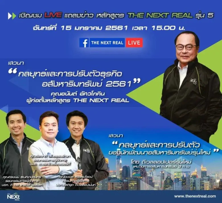 The NEXT Real ขอเชิญชม Facebook Live สด ว...