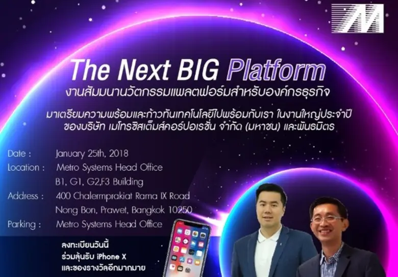 เมโทรซิสเต็มส์ฯ จัดยิ่งใหญ่ “The Next BIG Platform” งานสัมมนานวัตกรรมแพลตฟอร์มสำหรับองค์กรธุรกิจ ในวันพฤหัสบดีที่ 25 มกราคม 2561 เวลา 8.30 น.เป็นต้นไป ณ อาคาร G ชั้น 2 สำนักงานใหญ่ ใกล้สวนหลวง ร.9