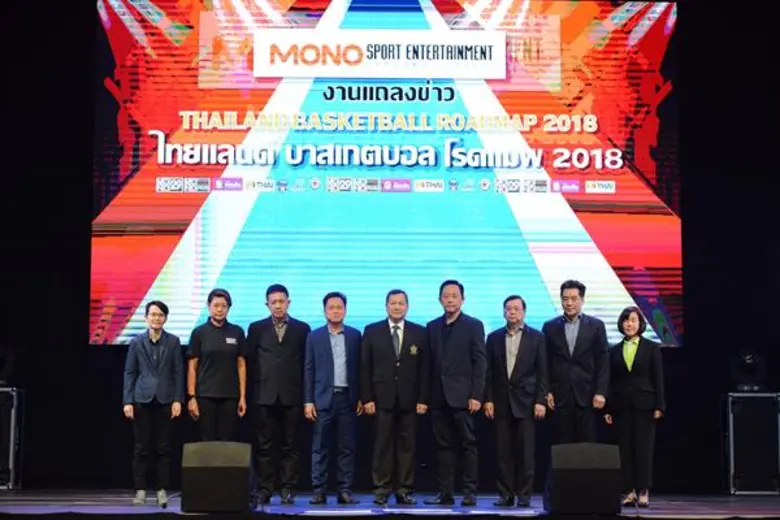 "โมโน สปอร์ต เอ็นเตอร์เทนเมนท์” ทุ่มหนึ่งร้อยล้านบาท!!! แถลง “ไทยแลนด์บาสเกตบอล โรดแมพ 2018” พร้อมจัดการแข่งขันบาสเกตบอลอาชีพ 5 ลีก สร้างศักยภาพนักกีฬาไทยสู่ระดับสากล