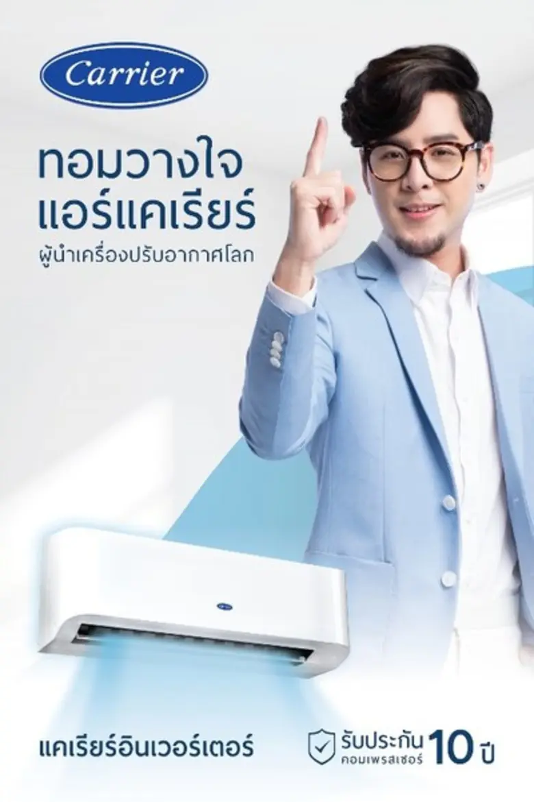 แอร์แคเรียร์ (Carrier) เครื่องปรับอากาศรา...