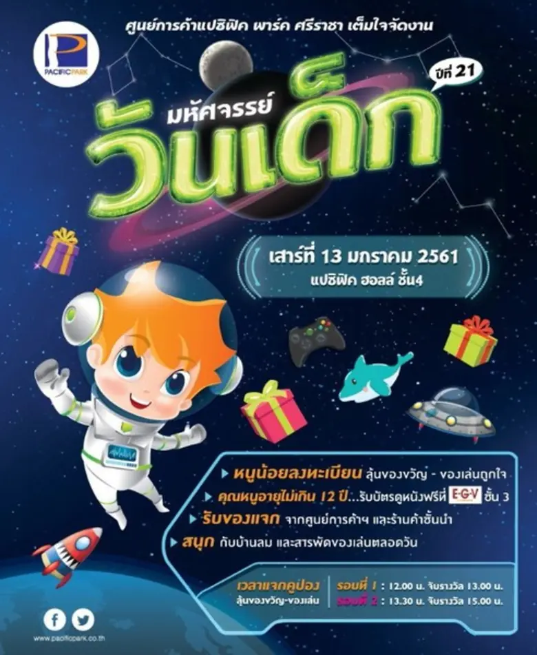 ศูนย์การค้าแปซิฟิค พาร์ค ศรีราชา ร่วมเฉลิ...