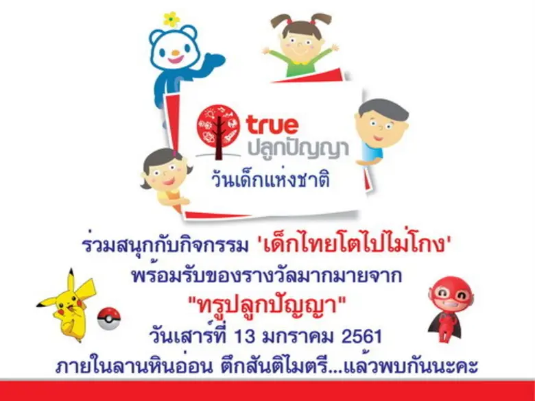 กลุ่มทรู โดย ทรูปลูกปัญญา ร่วมกับสำนักเลข...