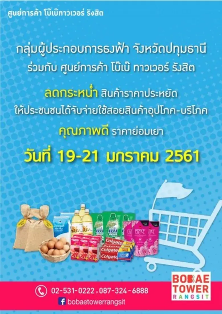 ศูนย์การค้าโบ๊เบ๊ ทาวเวอร์ รังสิต ขอเชิญท...