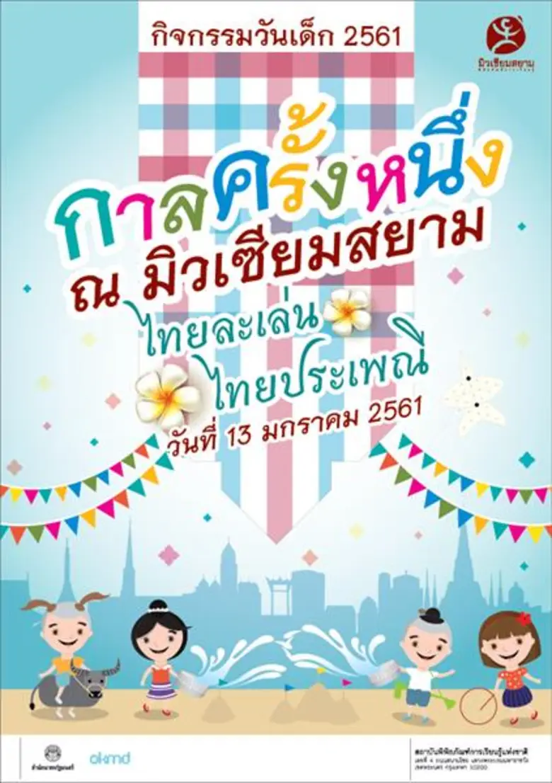 มิวเซียมสยาม เชิญชวนคุณหนูๆ และครอบครัว ร...