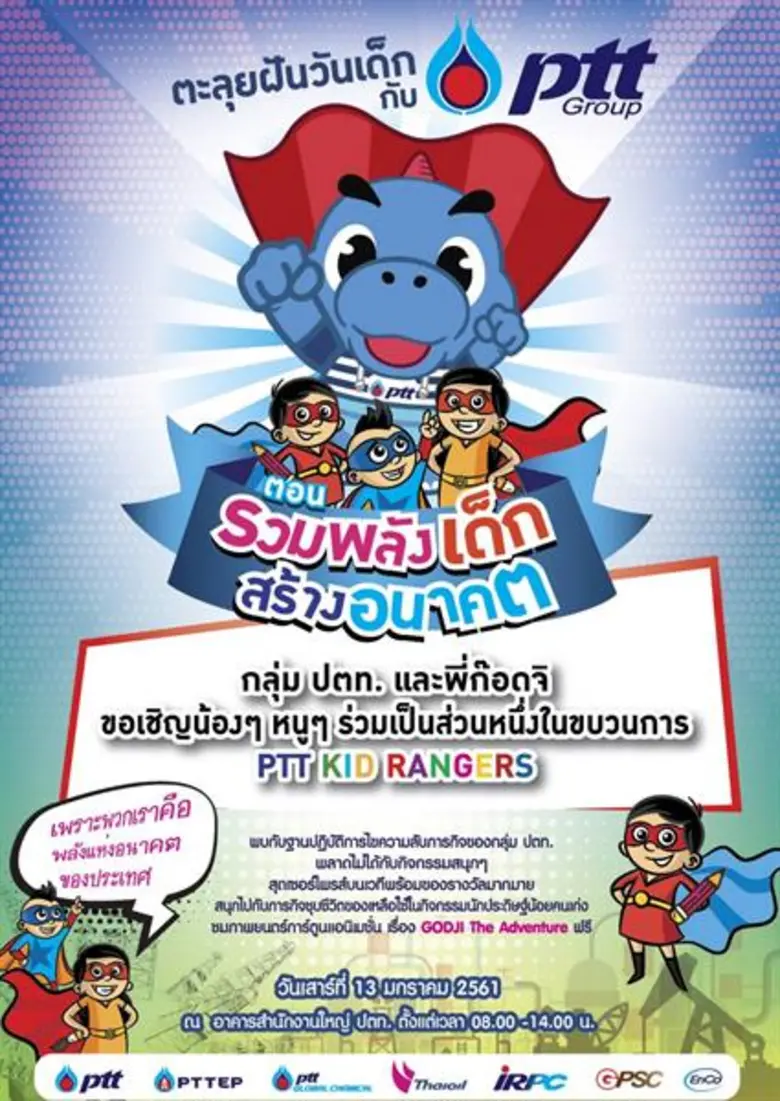 กลุ่ม ปตท. ขอเชิญน้องๆ ร่วมเป็นหนึ่งในขบว...