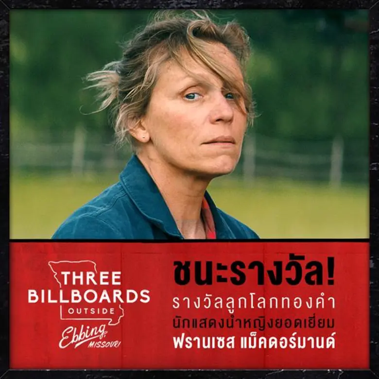 ปิดฉากงานลูกโลกทองคำไปกับ Three Billboards Outside Ebbing, Missouri  กวาด 4 รางวัลยอดเยี่ยม พร้อมเข้าฉายในไทย 8 มีนาคมในโรงภาพยนตร์