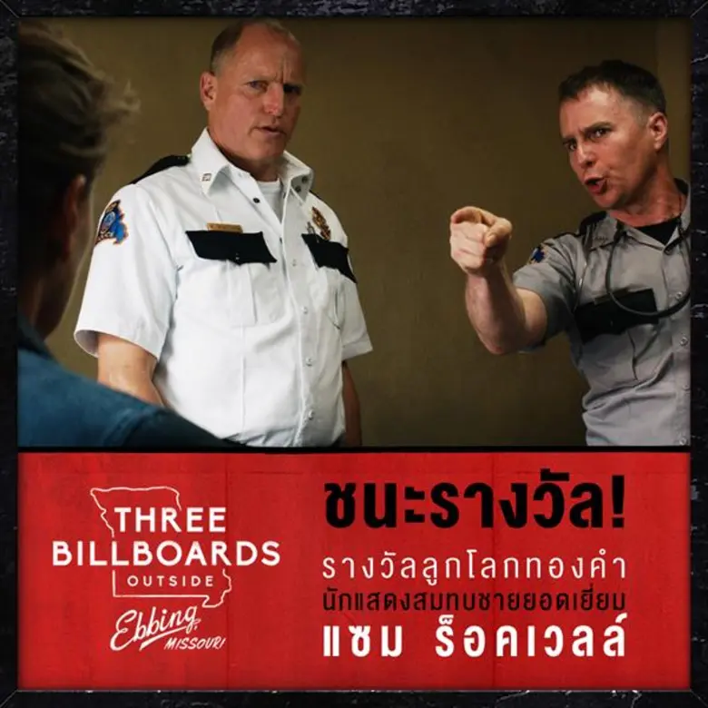 ปิดฉากงานลูกโลกทองคำไปกับ Three Billboards Outside Ebbing, Missouri  กวาด 4 รางวัลยอดเยี่ยม พร้อมเข้าฉายในไทย 8 มีนาคมในโรงภาพยนตร์