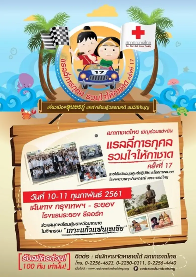 กาชาดแรลลี่...พาแฟมิลี่ใจบุญ...เที่ยวเมืองสุนทรภู่