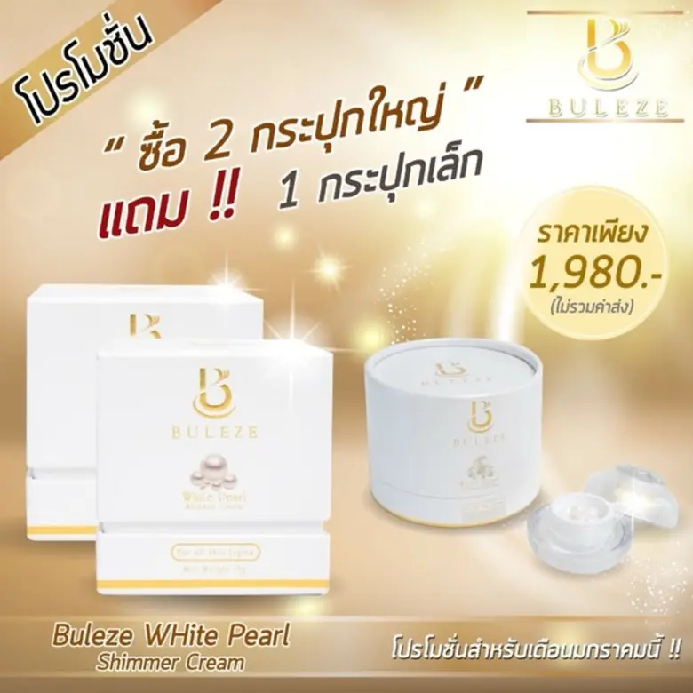 บูเลอเซ่ (Buleze) ครีมบำรุงผิวนวัตกรรมใหม...