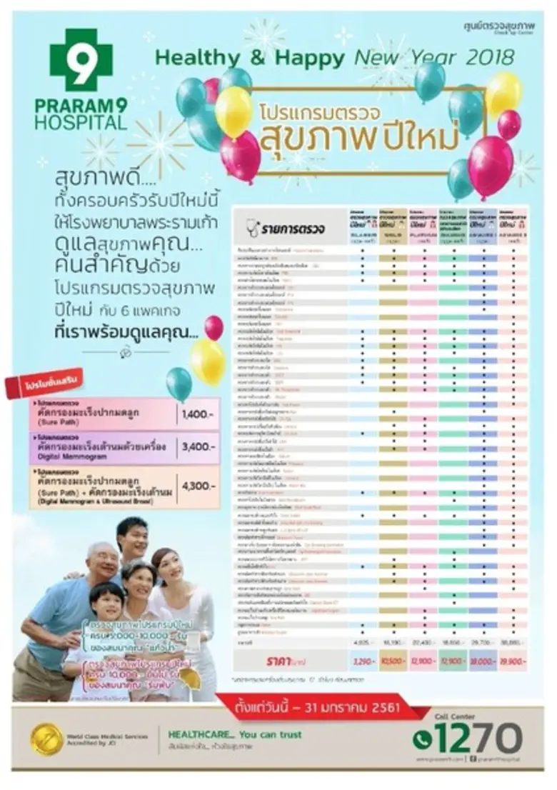 โรงพยาบาลพระรามเก้า ชวนคุณมาดูแลสุขภาพดีร...