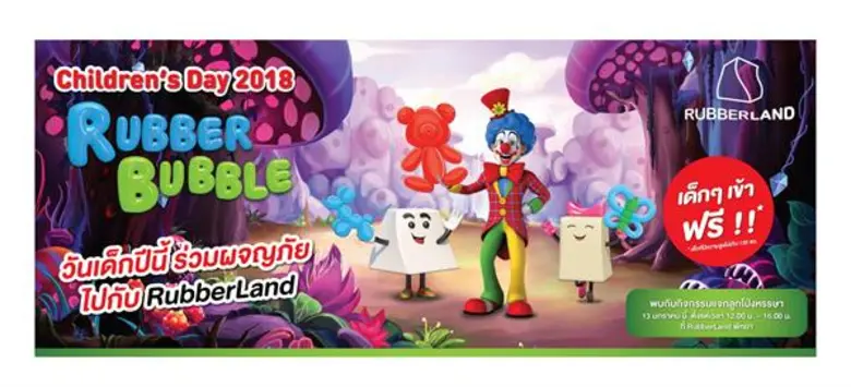 รับเบอร์แลนด์ (RubberLand) อุทยานการเรียน...