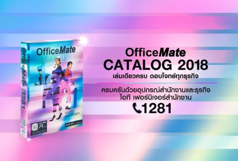 เปิดตัวแล้ว .. แคตตาล็อกออฟฟิศเมทเล่มใหม่...