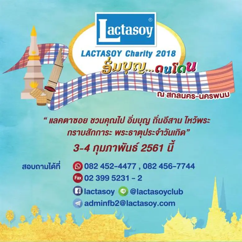 เสริมเฮงรับปีจอกับทริปทำบุญประจำปี "แลคตา...