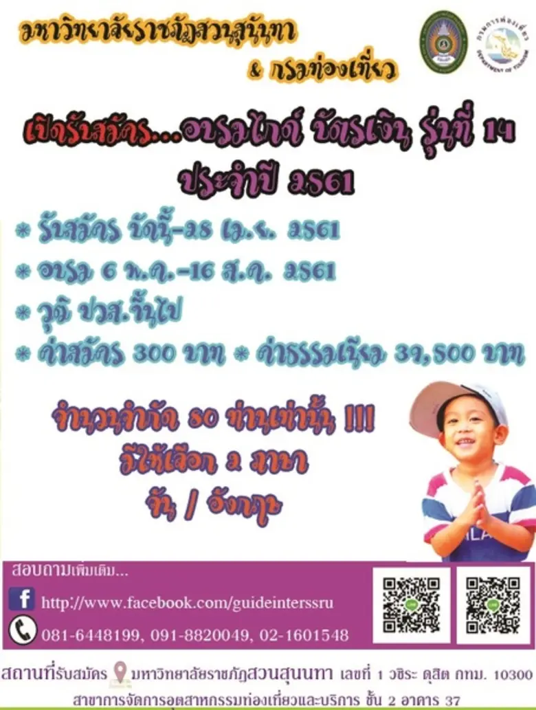 โครงการฝึกอบรมหลักสูตรมัคคุเทศก์ทั่วไป(ต่...