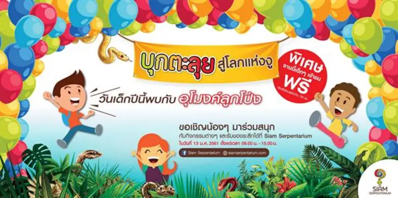 สยาม เซอร์เพนทาเรียม ศูนย์การเรียนรู้และพ...