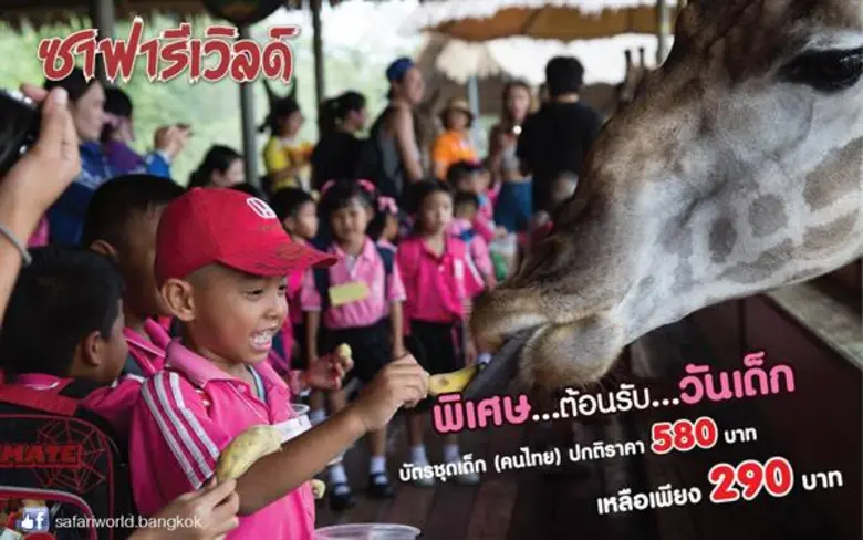 วันเด็กปีนี้ ซาฟารีเวิลด์ ชวนหนูๆ มาท่องอ...