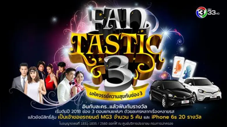 ช่อง3 แจกหนักแฟนละครกับกิจกรรม “Fantastic3” ลุ้นเป็นเจ้าของรถยนต์ MG3 และ iphone 6S ทุกสัปดาห์!