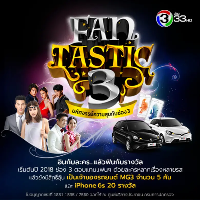 ช่อง3 แจกหนักแฟนละครกับกิจกรรม “Fantastic3” ลุ้นเป็นเจ้าของรถยนต์ MG3 และ iphone 6S ทุกสัปดาห์!