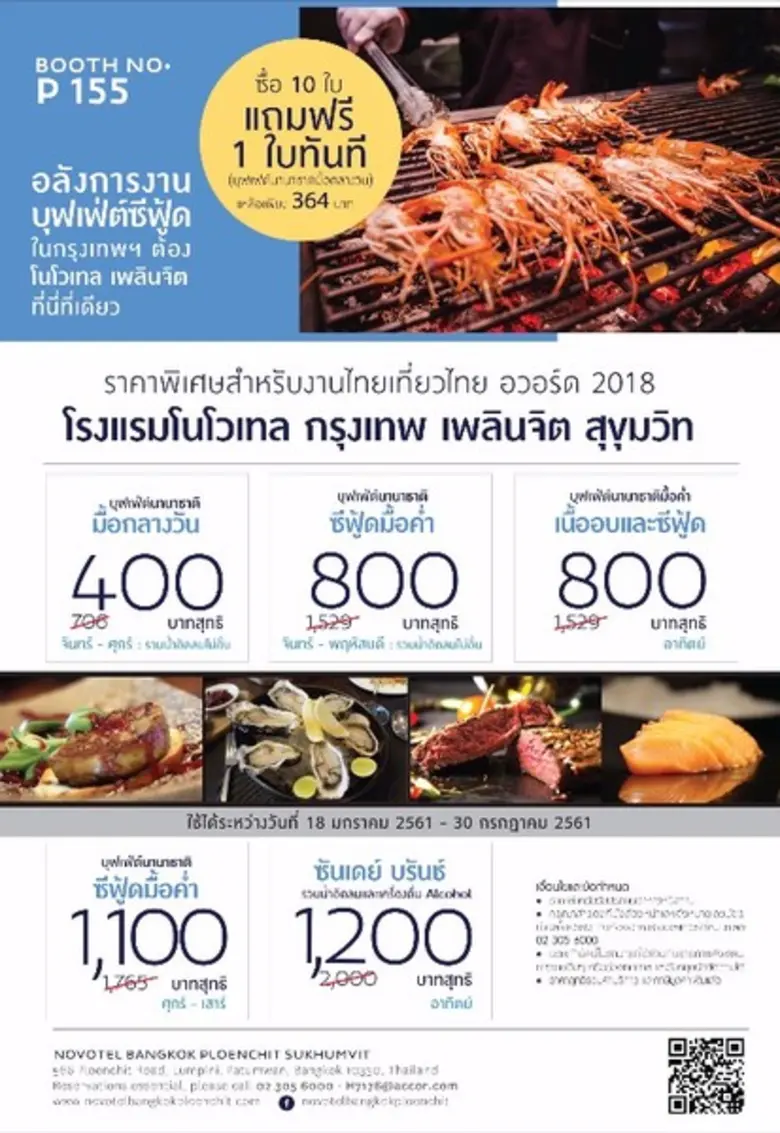 โนโวเทล เพลินจิต จัดโปรโมชั่นสุดฮอตในงาน ไทยเที่ยวไทย อวอร์ด 2018 – ซื้อ 10 ฟรี 1*