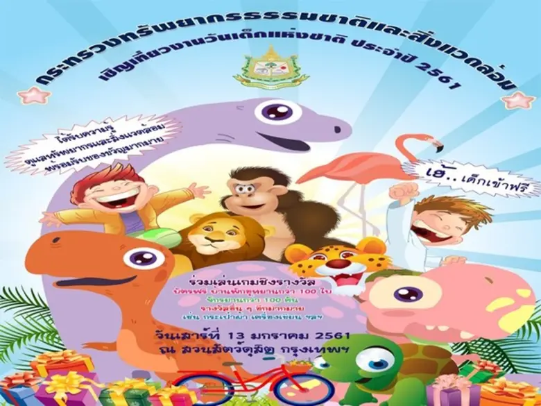 ทส. เปิดสวนสัตว์ จัดงานวันเด็ก เสาร์นี้ สนุกกับกิจกรรม พร้อมรับของรางวัลมากมาย