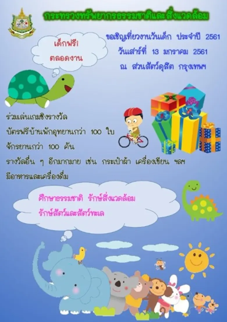 ทส. เปิดสวนสัตว์ จัดงานวันเด็ก เสาร์นี้ สนุกกับกิจกรรม พร้อมรับของรางวัลมากมาย