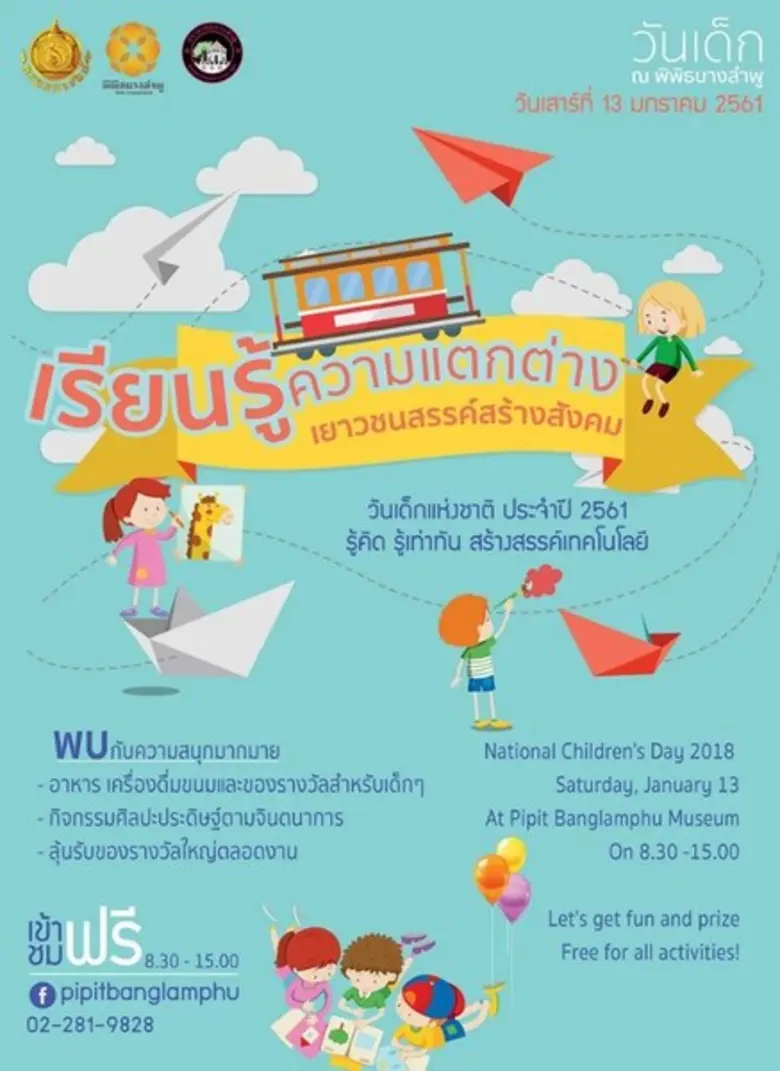 กิจกรรมวันเด็กประจำปี 2561 ภายใต้ Concept...