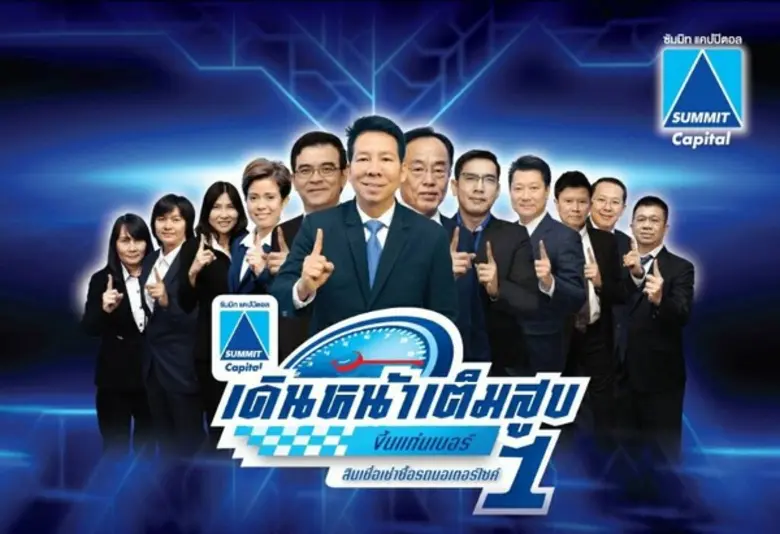 ซัมมิท แคปปิตอล เติบโตต่อเนื่อง พร้อมเดินเครื่องเต็มสูบ ขึ้นแท่นเบอร์ 1 สินเชื่อเช่าซื้อรถมอเตอร์ไซด์