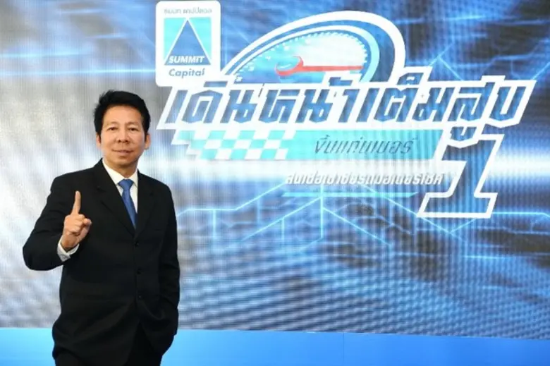 ซัมมิท แคปปิตอล เติบโตต่อเนื่อง พร้อมเดินเครื่องเต็มสูบ ขึ้นแท่นเบอร์ 1 สินเชื่อเช่าซื้อรถมอเตอร์ไซด์