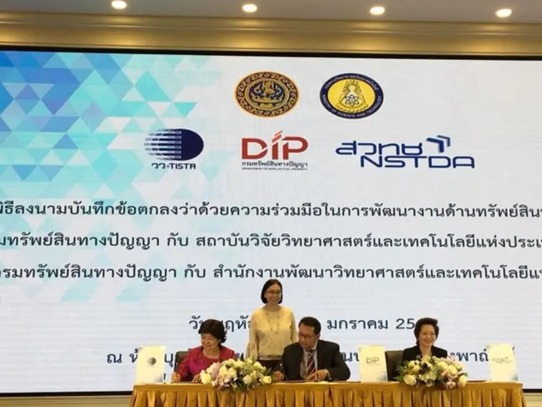 วว. ลงนาม กรมทรัพย์สินทางปัญญา ร่วมมือพัฒนางานด้านทรัพย์สินทางปัญญา