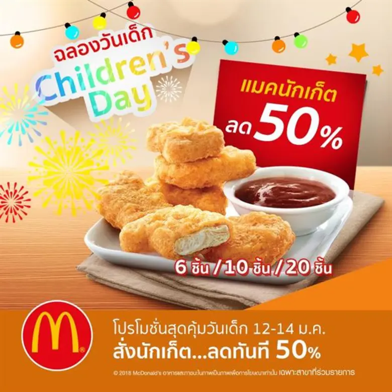ฉลองวันเด็ก เต็มอิ่มสุขสันต์ ที่ร้านแมคโดนัลด์