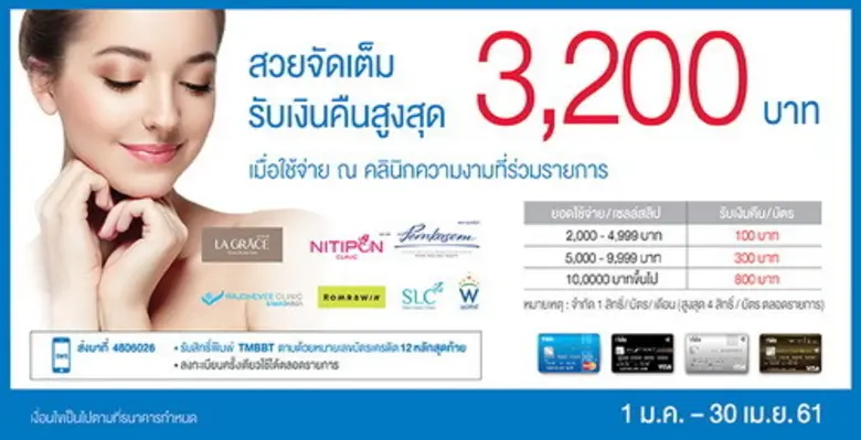 บัตรเครดิต TMB ขอเอาใจสาวๆ ที่ชอบความงามด...